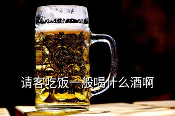 請客吃飯一般喝什么酒啊