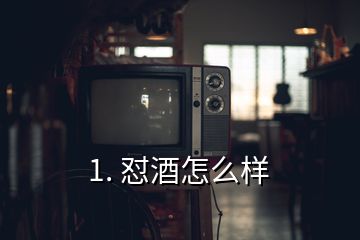 1. 懟酒怎么樣