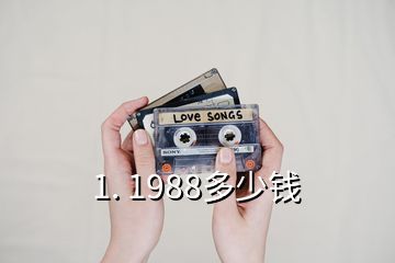 1. 1988多少錢