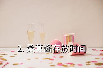 2. 桑葚醬存放時間