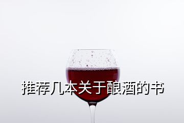 推薦幾本關(guān)于釀酒的書