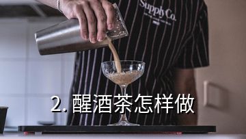 2. 醒酒茶怎樣做