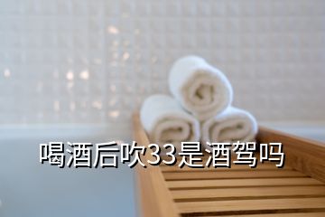 喝酒后吹33是酒駕嗎