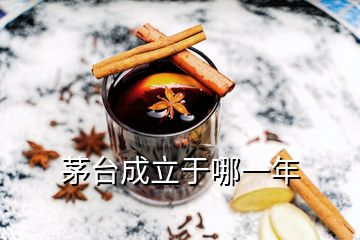 茅臺(tái)成立于哪一年