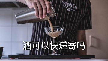 酒可以快遞寄嗎