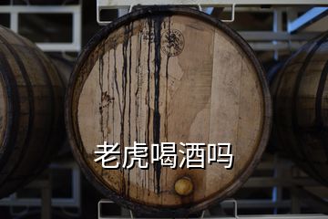 老虎喝酒嗎