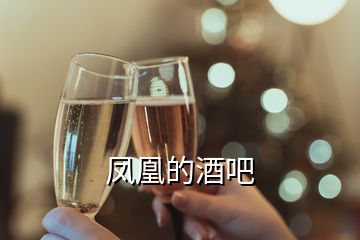 鳳凰的酒吧