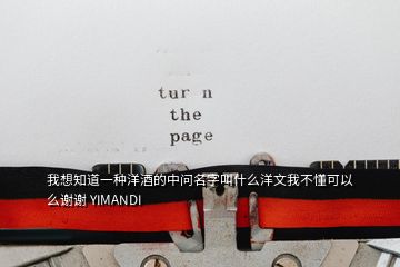 我想知道一種洋酒的中問(wèn)名字叫什么洋文我不懂可以么謝謝 YIMANDI