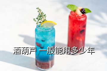 酒葫蘆 一般能用多少年