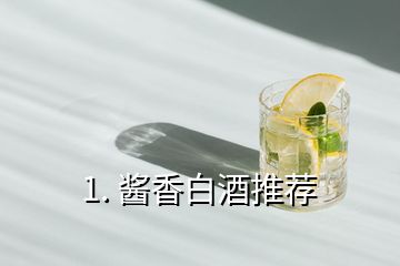 1. 醬香白酒推薦