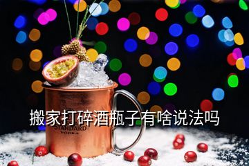 搬家打碎酒瓶子有啥說(shuō)法嗎