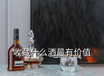 收藏什么酒最有價值