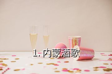 1. 內(nèi)蒙酒歌