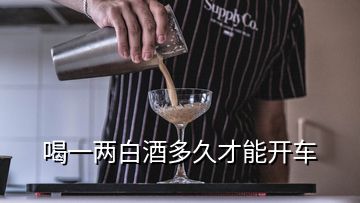 喝一兩白酒多久才能開車