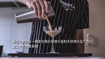 各位大俠我有一箱茅臺鎮(zhèn)天順酒業(yè)監(jiān)制天財酒業(yè)生產的53度二十年的賴茅酒