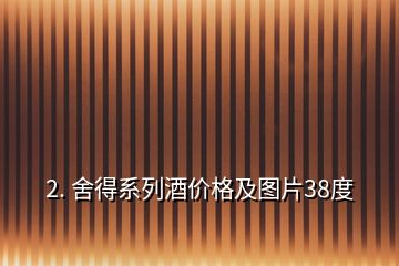 2. 舍得系列酒價格及圖片38度