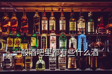 一般酒吧里都有些什么酒