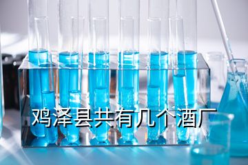 雞澤縣共有幾個(gè)酒廠