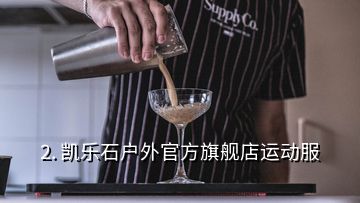 2. 凱樂石戶外官方旗艦店運動服