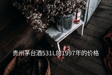 貴州茅臺酒531L的1997年的價格