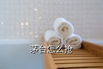 茅臺(tái)怎么搶