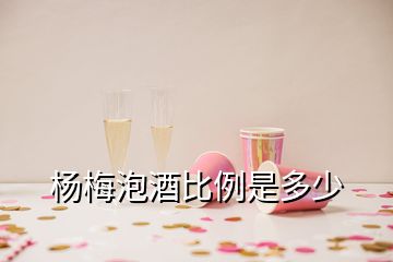 楊梅泡酒比例是多少