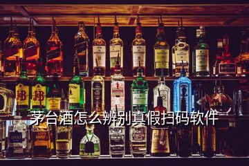 茅臺(tái)酒怎么辨別真假掃碼軟件