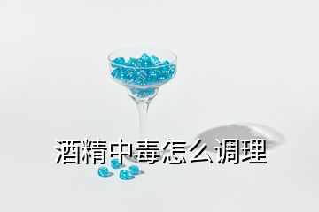 酒精中毒怎么調(diào)理