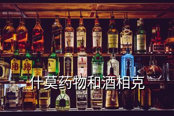 什莫藥物和酒相克