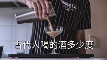 古代人喝的酒多少度