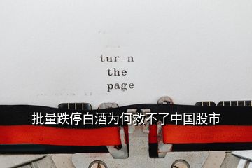 批量跌停白酒為何救不了中國(guó)股市