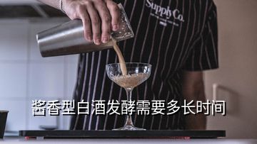 醬香型白酒發(fā)酵需要多長時(shí)間