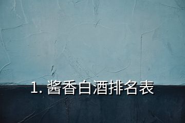 1. 醬香白酒排名表