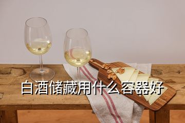 白酒儲(chǔ)藏用什么容器好