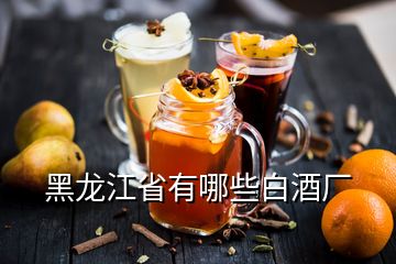 黑龍江省有哪些白酒廠