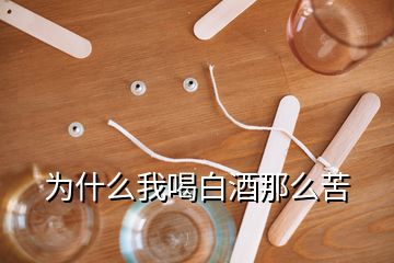 為什么我喝白酒那么苦