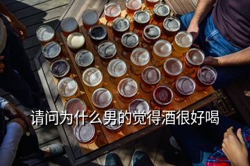 請問為什么男的覺得酒很好喝