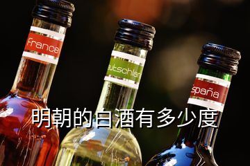 明朝的白酒有多少度