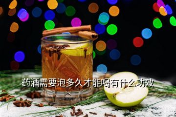 藥酒需要泡多久才能喝有什么功效