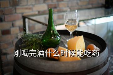 剛喝完酒什么時候能吃藥