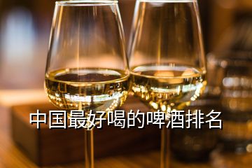 中國最好喝的啤酒排名