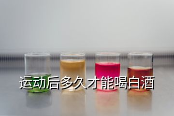 運動后多久才能喝白酒