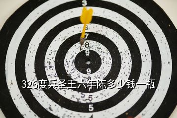 326度兵圣王六年陳多少錢一瓶