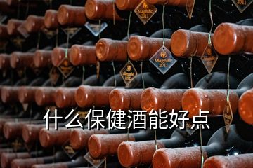 什么保健酒能好點(diǎn)