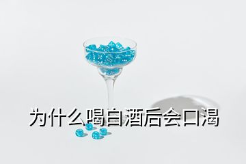 為什么喝白酒后會口渴