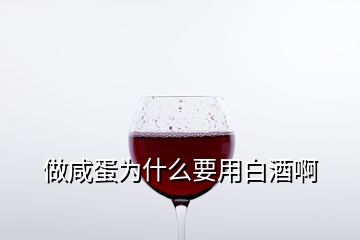 做咸蛋為什么要用白酒啊