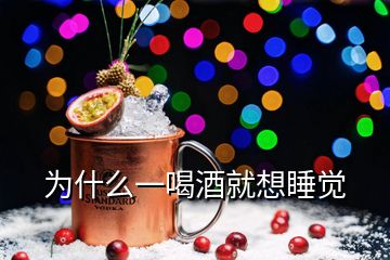 為什么一喝酒就想睡覺