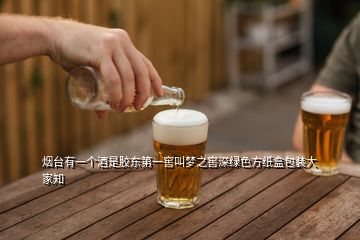 煙臺有一個酒是膠東第一窖叫夢之窖深綠色方紙盒包裝大家知