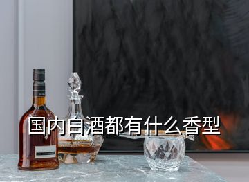 國內(nèi)白酒都有什么香型