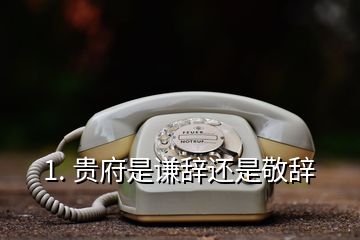 1. 貴府是謙辭還是敬辭